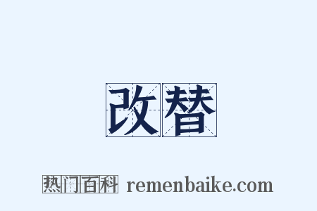 改替是什么意思的图片